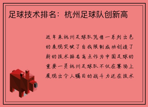 足球技术排名：杭州足球队创新高
