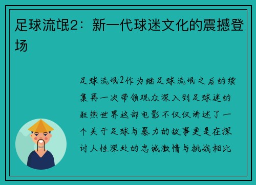 足球流氓2：新一代球迷文化的震撼登场