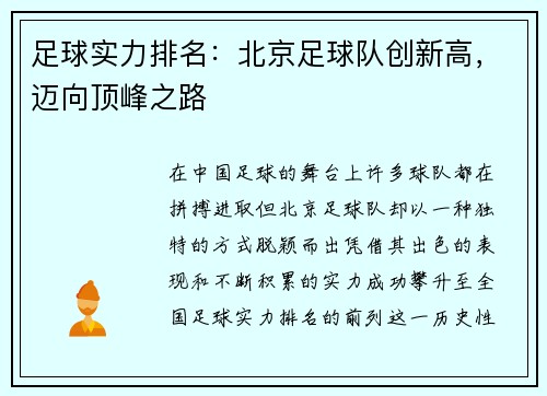 足球实力排名：北京足球队创新高，迈向顶峰之路
