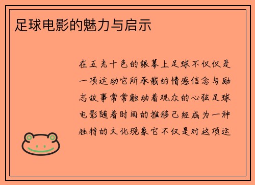 足球电影的魅力与启示