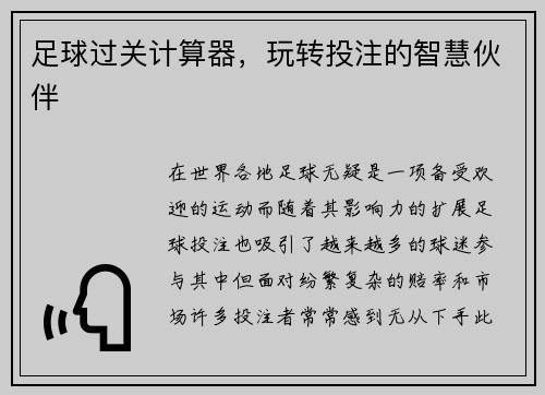 足球过关计算器，玩转投注的智慧伙伴