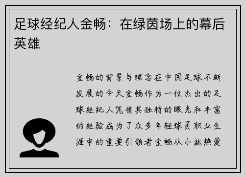 足球经纪人金畅：在绿茵场上的幕后英雄