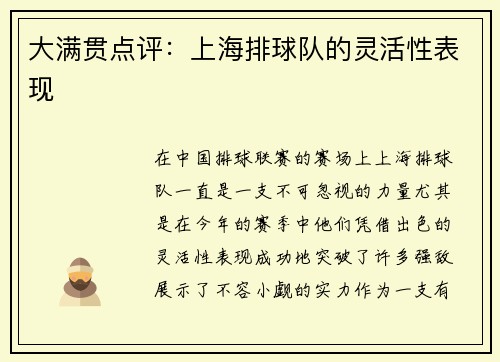 大满贯点评：上海排球队的灵活性表现