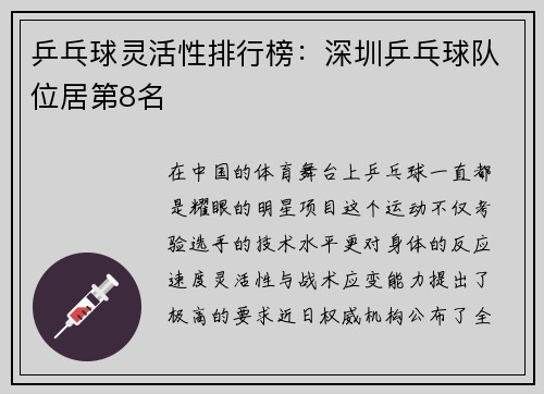 乒乓球灵活性排行榜：深圳乒乓球队位居第8名