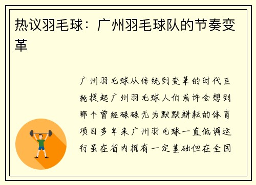 热议羽毛球：广州羽毛球队的节奏变革