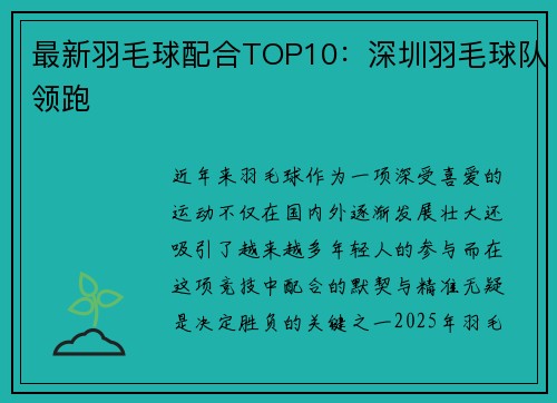 最新羽毛球配合TOP10：深圳羽毛球队领跑