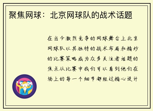 聚焦网球：北京网球队的战术话题