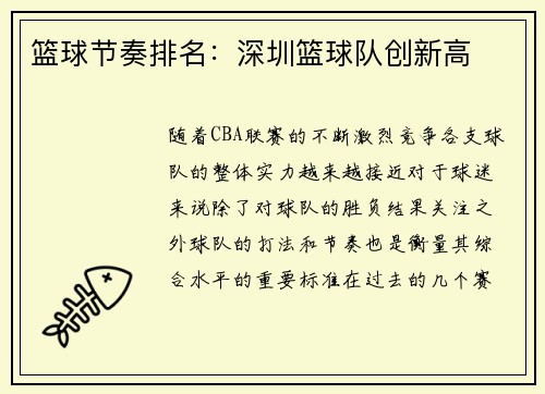 篮球节奏排名：深圳篮球队创新高