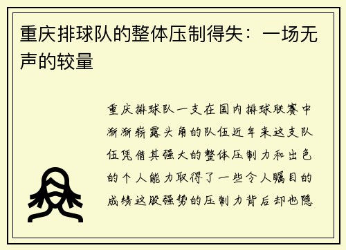 重庆排球队的整体压制得失：一场无声的较量