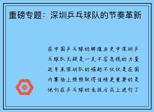 重磅专题：深圳乒乓球队的节奏革新