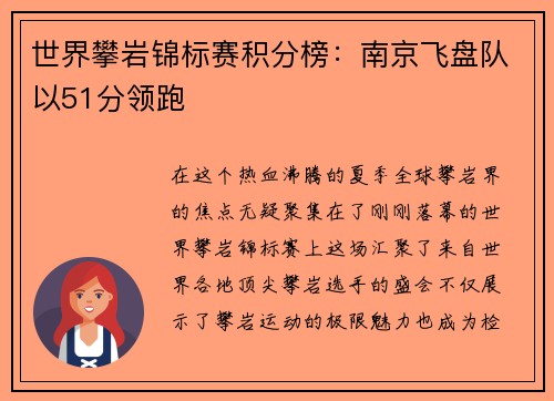 世界攀岩锦标赛积分榜：南京飞盘队以51分领跑