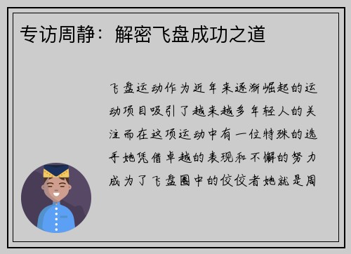 专访周静：解密飞盘成功之道