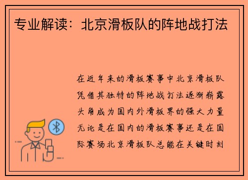 专业解读：北京滑板队的阵地战打法