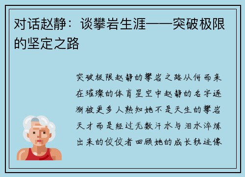 对话赵静：谈攀岩生涯——突破极限的坚定之路