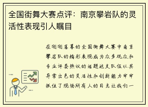 全国街舞大赛点评：南京攀岩队的灵活性表现引人瞩目