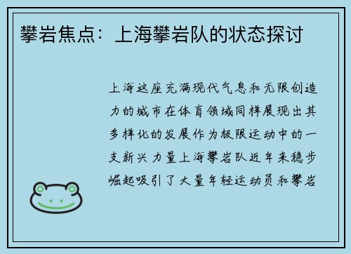 攀岩焦点：上海攀岩队的状态探讨