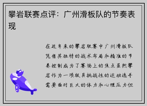 攀岩联赛点评：广州滑板队的节奏表现