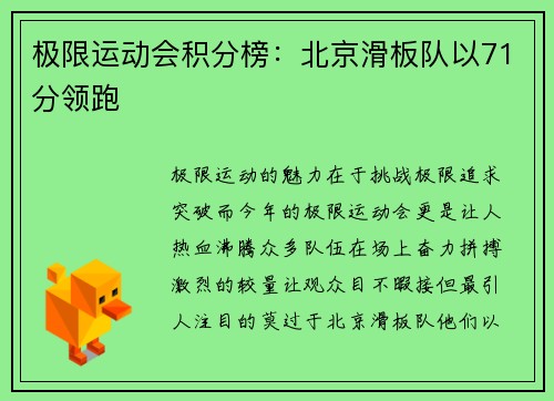 极限运动会积分榜：北京滑板队以71分领跑
