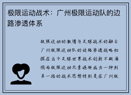 极限运动战术：广州极限运动队的边路渗透体系