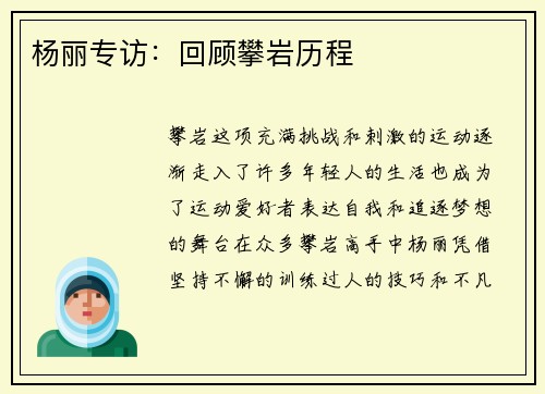 杨丽专访：回顾攀岩历程