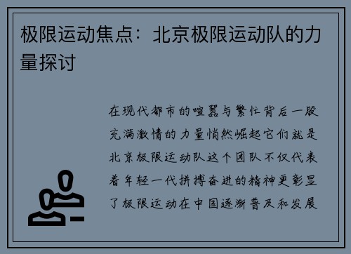 极限运动焦点：北京极限运动队的力量探讨
