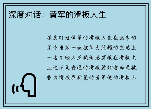 深度对话：黄军的滑板人生