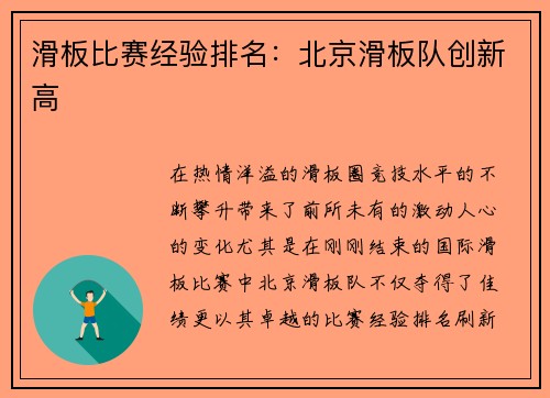 滑板比赛经验排名：北京滑板队创新高