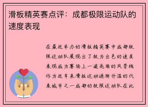 滑板精英赛点评：成都极限运动队的速度表现