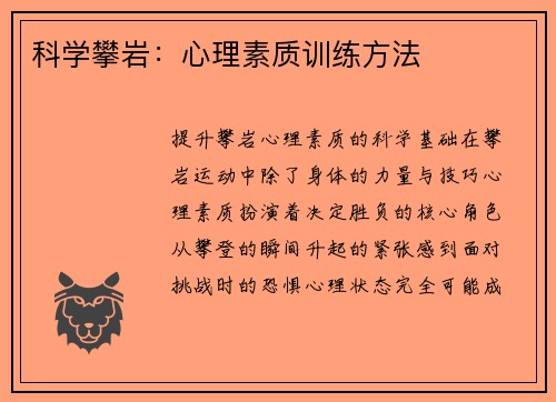 科学攀岩：心理素质训练方法