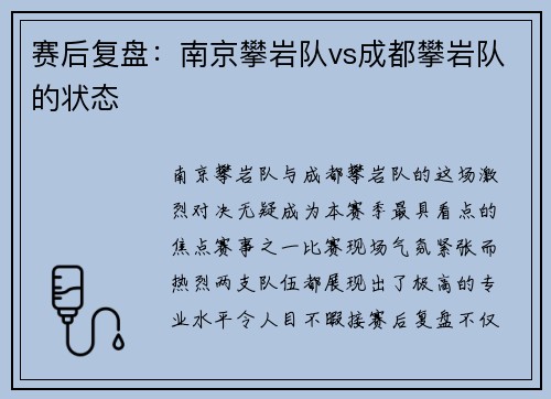 赛后复盘：南京攀岩队vs成都攀岩队的状态