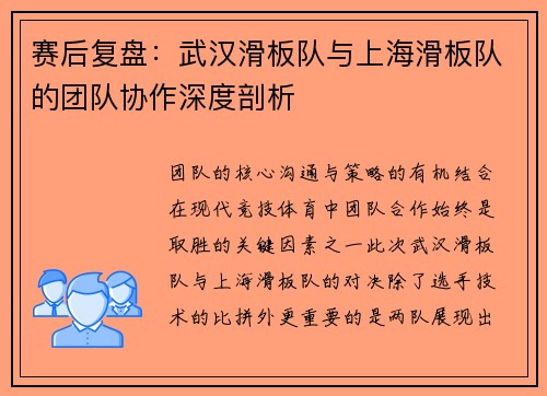 赛后复盘：武汉滑板队与上海滑板队的团队协作深度剖析