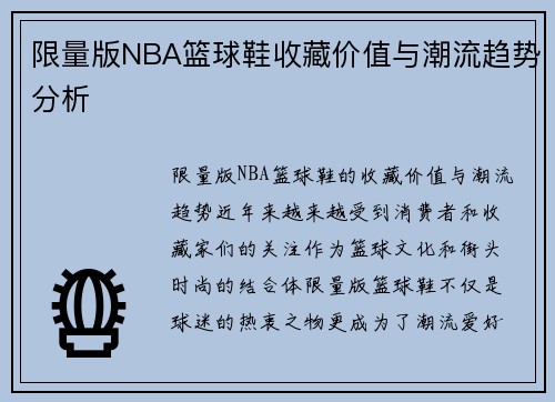 限量版NBA篮球鞋收藏价值与潮流趋势分析