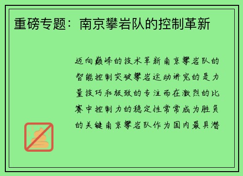重磅专题：南京攀岩队的控制革新