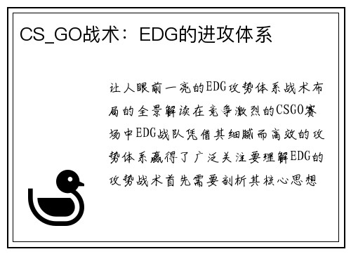 CS_GO战术：EDG的进攻体系