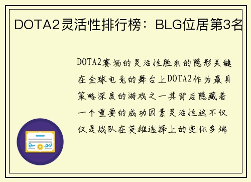 DOTA2灵活性排行榜：BLG位居第3名