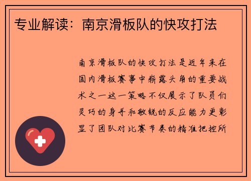 专业解读：南京滑板队的快攻打法