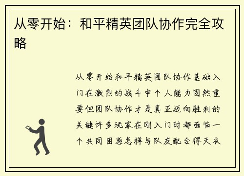 从零开始：和平精英团队协作完全攻略