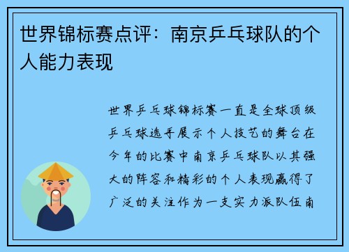 世界锦标赛点评：南京乒乓球队的个人能力表现