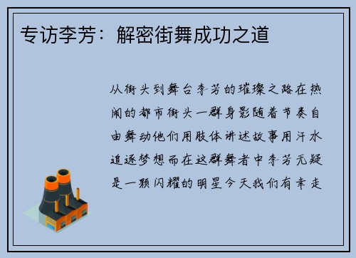 专访李芳：解密街舞成功之道