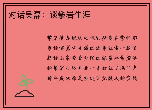 对话吴磊：谈攀岩生涯