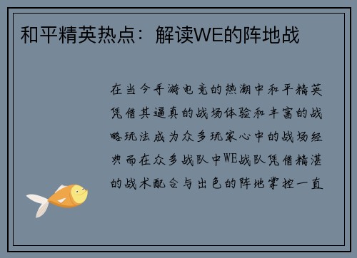 和平精英热点：解读WE的阵地战