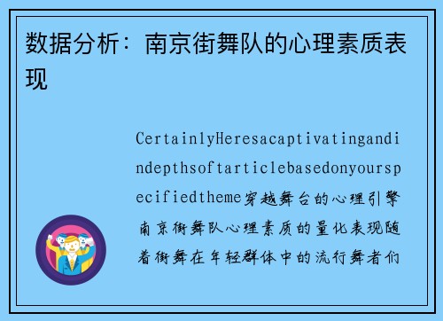 数据分析：南京街舞队的心理素质表现