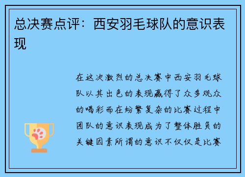 总决赛点评：西安羽毛球队的意识表现