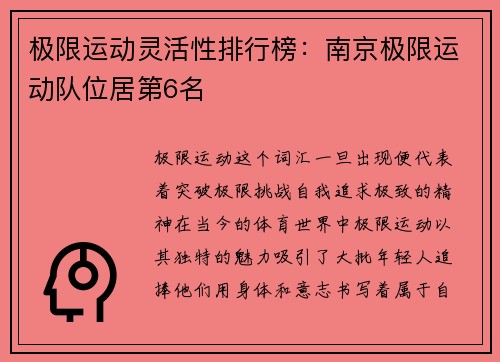 极限运动灵活性排行榜：南京极限运动队位居第6名