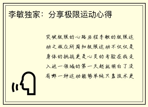 李敏独家：分享极限运动心得