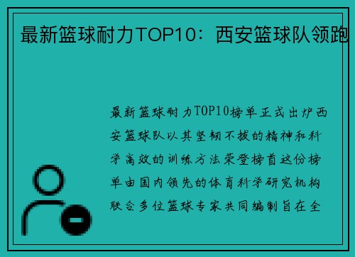 最新篮球耐力TOP10：西安篮球队领跑