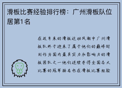 滑板比赛经验排行榜：广州滑板队位居第1名