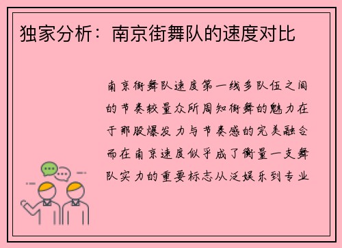 独家分析：南京街舞队的速度对比