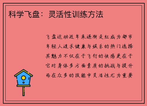 科学飞盘：灵活性训练方法