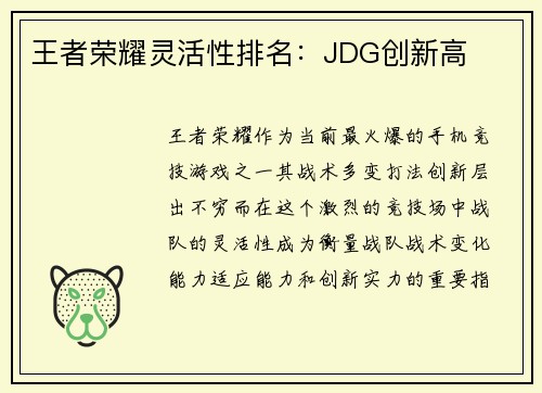 王者荣耀灵活性排名：JDG创新高